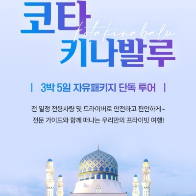 코타키나발루 3박 5일 자유패키지 단독 투어[304,000원~]