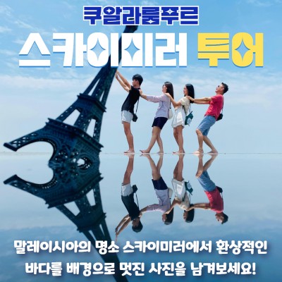 하늘과 바다가 만나는 환상적인 곳! 스카이미러 투어!!